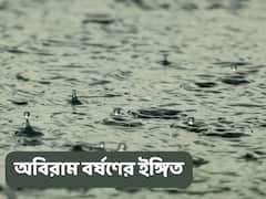 West Bengal Weather Update : সকাল থেকেই অঝোর বর্ষণ, চলবে আগামী কয়েকদিন, আর কোথায় ভারী বৃষ্টি