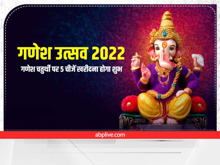 Ganesh Chaturthi 2022: 31 अगस्त 2022 को गणेश चतुर्थी मनाई जाएगी. इस दिन कुछ चीजों को खरीदकर घर लाना शुभ माना जाता है. इससे भगवान गणेश और लक्ष्मी जी प्रसन्न होती है. घर परिवार में सुख-सम़द्धि आती है.