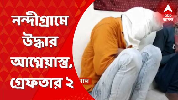 Nandigram: পূর্ব মেদিনীপুরের নন্দীগ্রামে আগ্নেয়াস্ত্র উদ্ধার, ২ জনকে গ্রেফতার করল পুলিশ