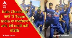 ਟੀਮ ਇੰਡੀਆ ਨੇ ਡ੍ਰੈਸਿੰਗ ਰੂਮ 'ਚ ਨੱਚ ਕੇ ਮਨਾਇਆ ਜਸ਼ਨ