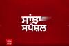 Sanjha special 'ਚ ਅੱਜ ਦੀ ਖ਼ਾਸ ਖ਼ਬਰ 'ਤੇ ਨਜ਼ਰ | abp sanjha