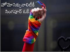 LGBT Rights in Singapore:హోమోసెక్సువాలిటీని లీగల్ చేసిన దేశం, ఆ చట్టాన్ని రద్దు చేసిన ప్రధాని