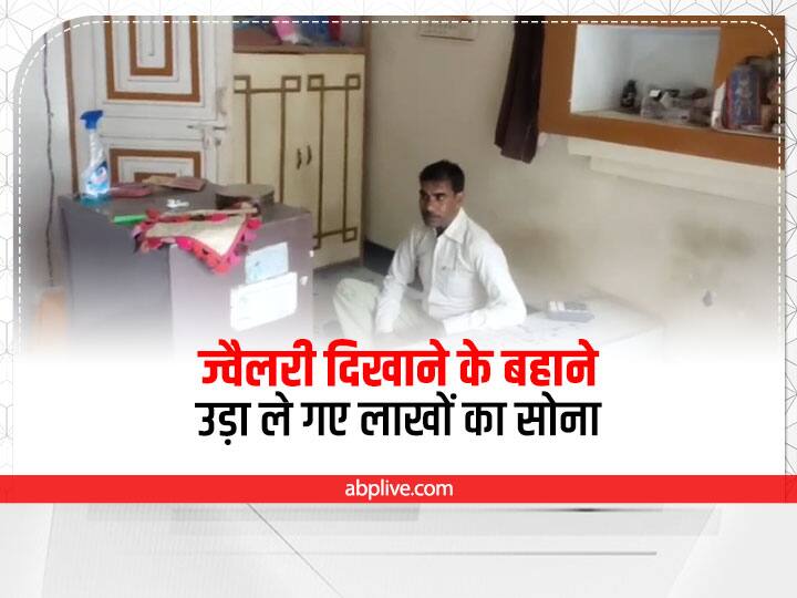 Balrampur News Gold worth lakhs was taken away on the pretext of showing Jewelery in Gaura ANN Balrampur Crime: बलरामपुर में ज्वैलरी दिखाने के बहाने उड़ा ले गए लाखों का सोना, सीसीटीवी कैमरे में दो चोर कैद