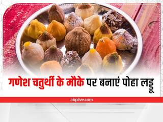 Ganesh Utsav 2022: गणेश चतुर्थी के मौके पर बनाएं पोहे के टेस्टी लड्डू! जानें इसकी आसान रेसिपी