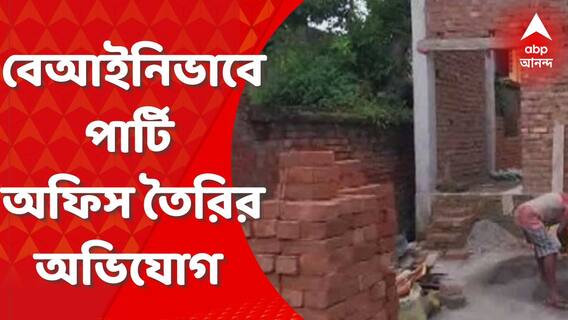 TMC: রাস্তা দখল করে বেআইনিভাবে পার্টি অফিস তৈরির অভিযোগ উঠল তৃণমূলের বিরুদ্ধে
