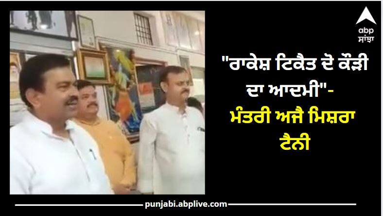 Watch: Minister Ajay Mishra Taini controversial statement on Rakesh Tikait Watch: ਮੰਤਰੀ ਅਜੈ ਮਿਸ਼ਰਾ ਟੈਨੀ ਦਾ ਵਿਵਾਦਿਤ ਬਿਆਨ, ਰਾਕੇਸ਼ ਟਿਕੈਤ ਨੂੰ ਕਿਹਾ ਦੋ ਕੌੜੀ ਦਾ ਆਦਮੀ, ਵੀਡੀਓ ਵਾਇਰਲ
