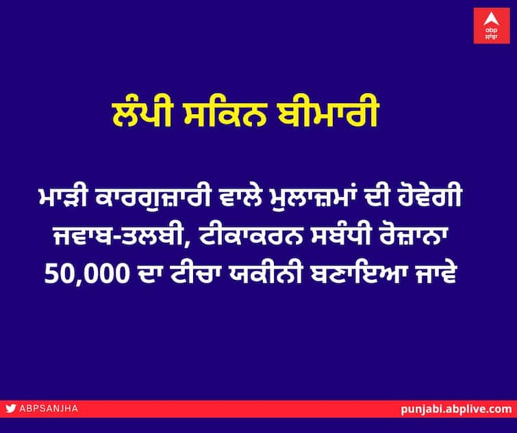 Lumpy skin disease: Employees with poor performance will be reprimanded, told to ensure target of 50,000 vaccinations per day ਲੰਪੀ ਸਕਿਨ ਬੀਮਾਰੀ : ਮਾੜੀ ਕਾਰਗੁਜ਼ਾਰੀ ਵਾਲੇ ਮੁਲਾਜ਼ਮਾਂ ਦੀ ਹੋਵੇਗੀ ਜਵਾਬ-ਤਲਬੀ, ਟੀਕਾਕਰਨ ਸਬੰਧੀ ਰੋਜ਼ਾਨਾ 50,000 ਦਾ ਟੀਚਾ ਯਕੀਨੀ ਬਣਾਇਆ ਜਾਵੇ