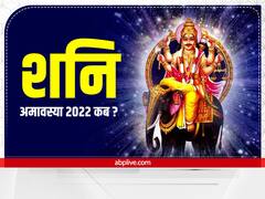 Shani Amavasya 2022: शनि अमावस्या कब? इस दिन बनेंगे ये 2 अति दुर्लभ योग, जानें कैसे करें पूजा