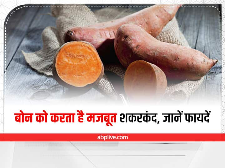 Benefits of Sweet Potato: controlling diabetes to make bones strong know amazing benefits of shakarkandi Health Benefits Of Sweet Potato: वजन कम करने से लेकर बीपी को भी कंट्रोल करता है ये सूपरफूड, जानें इसके और भ्री लाभकारी गुण