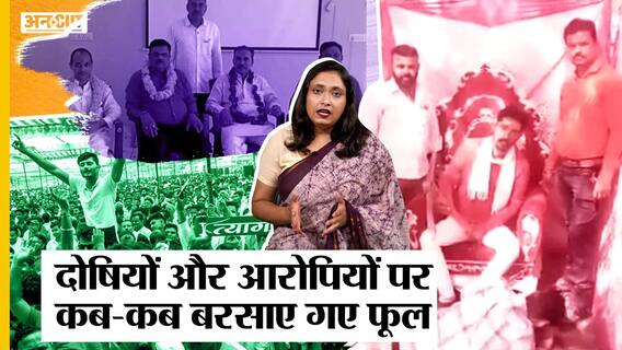 Shrikant Tyagi और Bilkis के आरोपी ही नहीं,Lynching और Murder के आरोपियों पर भी बरसाए जा चुके हैं फूल