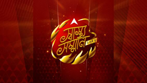 এবিপি আনন্দ স্বাস্থ্য সম্মানে সম্মানিত মুখার্জি ফার্টিলিটি সেন্টার