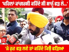 'ਪਹਿਲਾਂ ਕਾਂਗਰਸੀ ਕਹਿੰਦੇ ਸੀ ਸਾਨੂੰ ਫੜ ਲੋ...''ਜੇ ਹੁਣ ਫੜ ਲਏ ਤਾਂ ਕਹਿੰਦੇ ਕਿਉਂ ਫੜਿਆ: CM ਮਾਨ