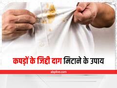 कपड़े के जिद्दी दाग को घिस-घिस कर हो रहे हैं परेशान? इन उपायों में छिपा है समाधान