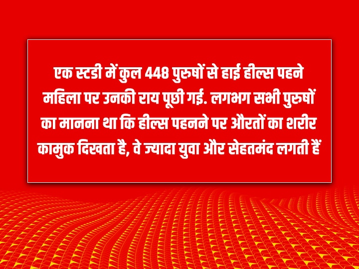 क्यों लड़कियों को हाई हील्स में देखना पसंद करते हैं मर्द?