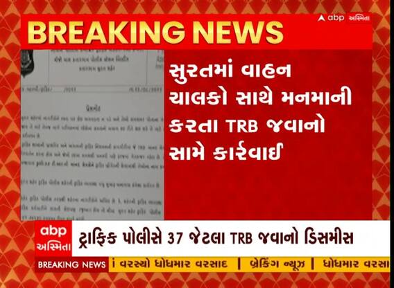 સુરત: વાહનચાલકો સામે મનમાની કરતા TRB જવાનો સામે કડક કાર્રવાઈ