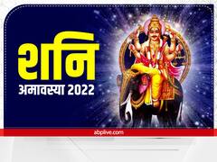 Shani Amavasya 2022: शनि अमावस्या कब? इस दिन बनेंगे ये 2 अति दुर्लभ योग, जानें कैसे करें पूजा