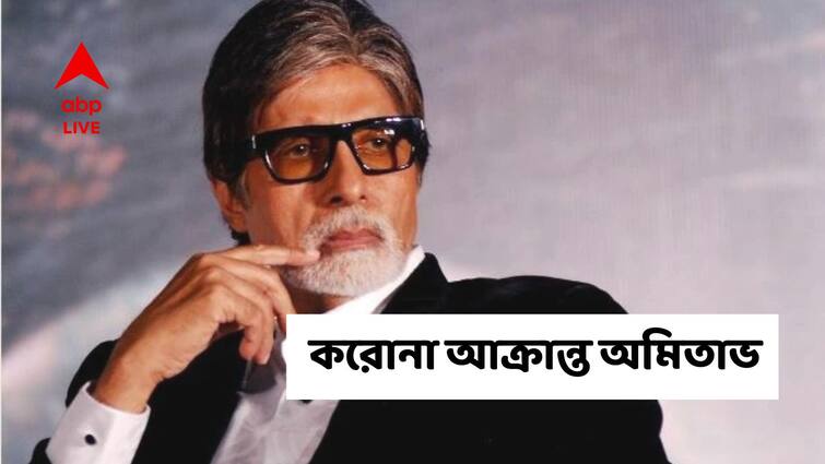 Veteran Actor Amitabh Bachchan tests positive for COVID 19 Konw Details Amitabh Bachchan Covid 19: : করোনা আক্রান্ত অমিতাভ বচ্চন