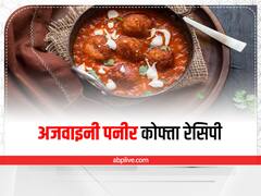 अजवाइनी पनीर कोफ्ता बनाना है आसान, जानें स्वादिष्ट रेसिपी