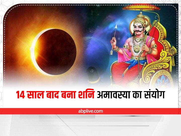 भादो में शनिवार को अमावस्या का ये संयोग 14 साल बाद बना है. भादो में शनैश्चरी अमावस्या का ऐसा संयोग 30 अगस्त 2008 को बना था. अब 23 अगस्त 2025 यानी की दो साल बाद भादो माह में शनिवार को अमावस्या तिथि पड़ेगी.