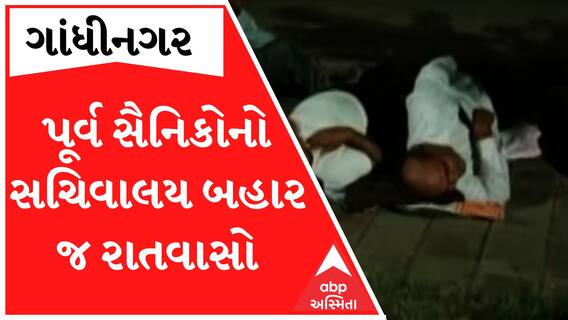 હજુય પૂર્વ સૈનિકોનું આંદોલન નથી થયું ખતમ, આ જુઓ સચિવાલય બહાર કર્યો રાતવાસો