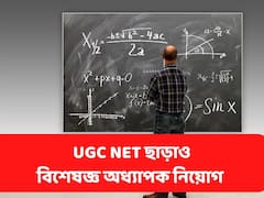 UGC: ডিগ্রি নেই, NET পাশও করেননি? তবুও হতে পারে অধ্যাপক পদে নিয়োগ