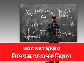ডিগ্রি নেই, NET পাশও করেননি? তবুও হতে পারে অধ্যাপক পদে নিয়োগ