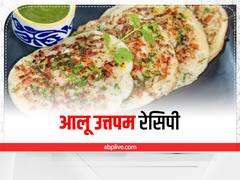Aloo Uttapam Recipe: आलू उत्तपम बनाना है ईजी, जानें इसकी सिंपस सी रेसिपी