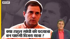 Rahul Gandhi Padayatra: राहुल गांधी की पदयात्रा क्या बनेगी Congress की विजय यात्रा?