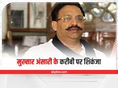 मुख्तार अंसारी के एक और करीबी पर शिकंजा, डीएम ने दिए 12.96 करोड़ के कॉम्पलेक्स की कुर्की के आदेश