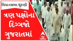 ત્રણ રાજકીય પાર્ટીના દિગ્ગજ નેતાઓ આજે ગુજરાતની મુલાકાત, જાણો શું છે કાર્યક્રમ?