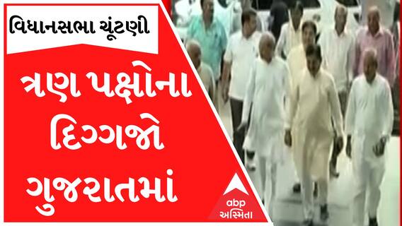 ત્રણ રાજકીય પાર્ટીના દિગ્ગજ નેતાઓ આજે ગુજરાતની મુલાકાત, જાણો શું છે કાર્યક્રમ?