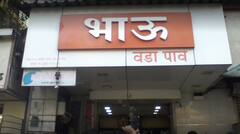 World Vada Pav Day 2022 : जाणून घ्या मुंबईच्या वडापावची गोष्ट