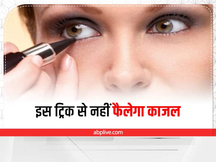 Makeup Tips How To Prevent Kajal From Smudging Under Eyes Kajal For Oily Skin Makeup Hacks: इस तरह लगाएं काजल, बिल्कुल भी नहीं फैलेगा