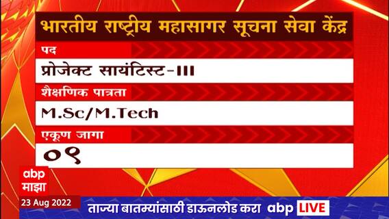 Job Majha : जॉब माझा :भारतीय राष्ट्रीय महासागर सूचना सेवा केंद्र आणि इतर ठिकाणी नोकरीच्या संधी