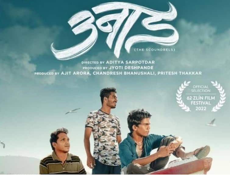 Aditya Sarpotdar Unad movie to be released in theatres Selection of films at the Zlin International Film Festival Unad Movie : आदित्य सरपोतदारचा 'उनाड' सिनेमागृहात होणार प्रदर्शित; 'झ्लिन आंतरराष्ट्रीय चित्रपट महोत्सवा'त सिनेमाची निवड