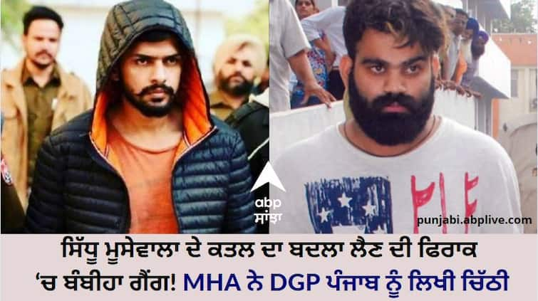 Punjab News: Babiha group plans to attack Gangster Lawrence Bishnoi and Jaggu Bhagwanpuria,  MHA writes letter to Punjab DGP ਗੈਂਗਸਟਰ ਲੌਰੈਂਸ ਬਿਸ਼ਨੋਈ ਅਤੇ ਜੱਗੂ ਭਗਵਾਨਪੁਰੀਆਂ ਤੇ ਪੇਸ਼ੀ ਦੌਰਾਨ ਹੋ ਸਕਦਾ ਹਮਲਾ, ਕੇਂਦਰੀ ਗ੍ਰਹਿ ਮੰਤਰਾਲੇ ਨੇ DGP ਪੰਜਾਬ ਨੂੰ ਲਿਖੀ ਚਿੱਠੀ