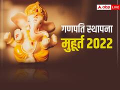 Ganesh Sthapana 2022 Muhurat: गणेश चतुर्थी पर इन शुभ मुहूर्त में करें बप्पा की स्थापना, जानें विसर्जन की डेट