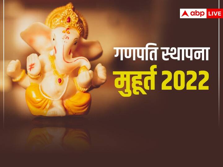 Ganesh Sthapana 2022 Date Time Muhurta Vidhi Mantra on This Ganesh Chaturthi Ganesh Sthapana 2022 Muhurat: गणेश चतुर्थी पर इन शुभ मुहूर्त में करें बप्पा की स्थापना, जानें विसर्जन की तारीख