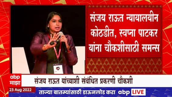 Sanjay Raut यांच्याशी संबंधित पत्रा चाळ घोटाळा प्रकरणात Swapna Patker यांची आज चौकशी