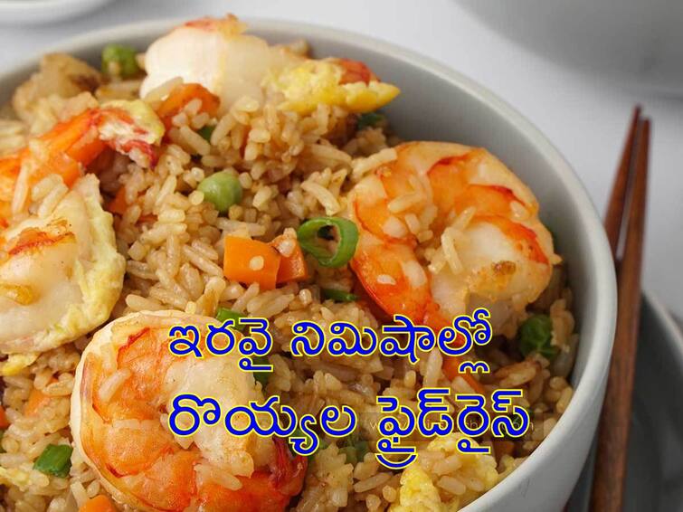 Prawns Fried rice Recipe in Telugu Prawns Recipe: రొయ్యల ఫ్రైడ్ రైస్, ఇంట్లోనే ఇట్టే చేసేయచ్చు