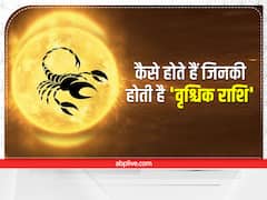 Scorpio Zodiac Sign: वृश्चिक राशि वाले कैसे होते हैं, क्या इन्हें बता सकते हैं दिल की बात