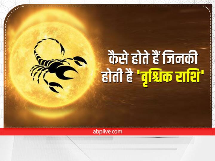 Scorpio Zodiac Sign Personality: वृश्चिक राशि को ज्योतिष शास्त्र में आठवीं राशि माना गया है. इसका निशान एक बिच्छू है. इस राशि का स्वामी मंगल है, जो साहस, ऊर्जा, युद्ध, विध्वंसक आदि का कारक भी है.