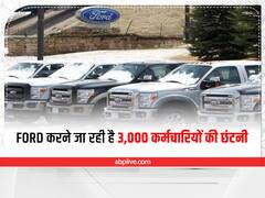 Ford Cutting the Jobs: फोर्ड करने जा रही है 3,000 कर्मचारियों की छंटनी, अपने खर्चों को कम करने के लिए कंपनी ने लिया फैसला 