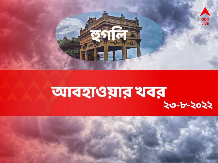weather update get to know about weather forecast of hooghly district of west bengal on 23rd August Hooghly Weather Update: সকাল থেকেই মেঘলা আকাশ, দিনভর বৃষ্টি চলবে হুগলি জেলায়