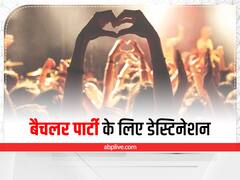 बजट में करनी हैं बैचलर पार्टी, जानें बेस्ट डेस्टिनेशन की लिस्ट