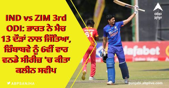 IND vs ZIM 3rd ODI: ਭਾਰਤ ਨੇ ਮੈਚ 13 ਦੌੜਾਂ ਨਾਲ ਜਿੱਤਿਆ