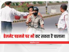 Challan Rules: चालान से बचने के लिए सिर्फ हेलमेट पहनना नहीं है काफी, इस गलती से भी भरना पड़ सकता है जुर्माना