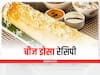 Cooking Tips: बच्चों का खूब भा सकता है चीज डोसा, जानें रेसिपी