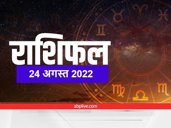 Horoscope 24 August 2022, Today Rashifal, Aaj ka rashifal: 24 अगस्त 2022, बुधवार का दिन धार्मिक दृष्टि से महत्वपूर्ण है. इस दिन त्रयोदशी की तिथि है, इस दिन चंद्रमा कर्क राशि में गोचर कर रहा है.
