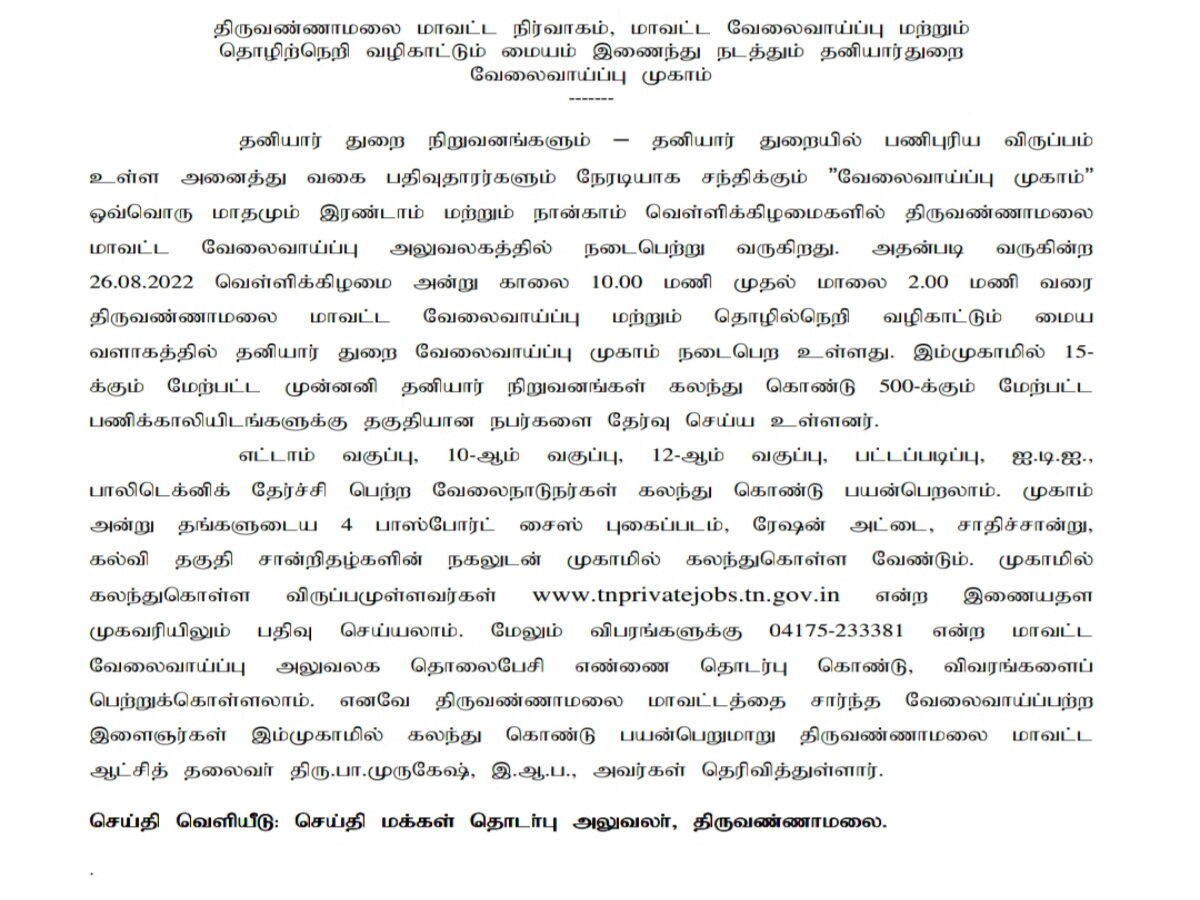 திருவண்ணாமலையில் வரும் 26ம் தேதி தனியார் வேலைவாய்ப்பு முகாம் - முழு விவரம்